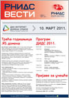 Kompletno izdanje RNIDS Vesti za mart 2011.