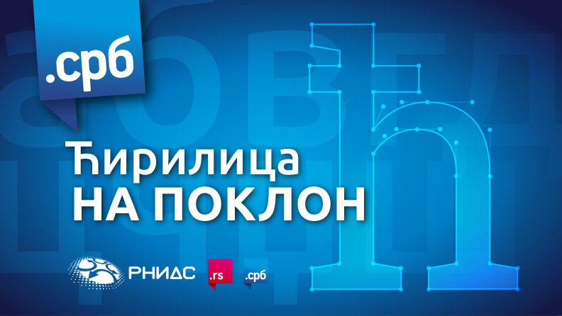 Ćirilica na poklon - godišnjica .СРБ domena